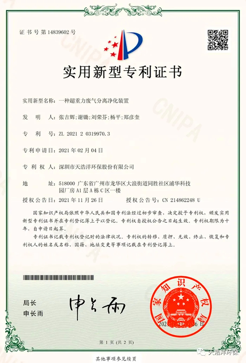 超重力除塵設(shè)備實(shí)用新型專利證書